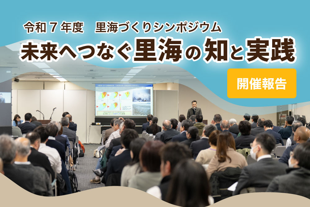 令和７年度　里海づくりシンポジウム「未来へつなぐ里海の知と実践」の会場全体の様子