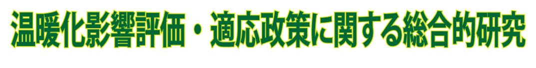 温暖化影響評価・適応政策に関する総合的研究