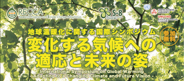 地球温暖化に関する国際シンポジウム