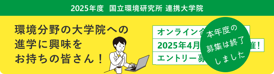 2025年度　国立環境研究所　連携大学院