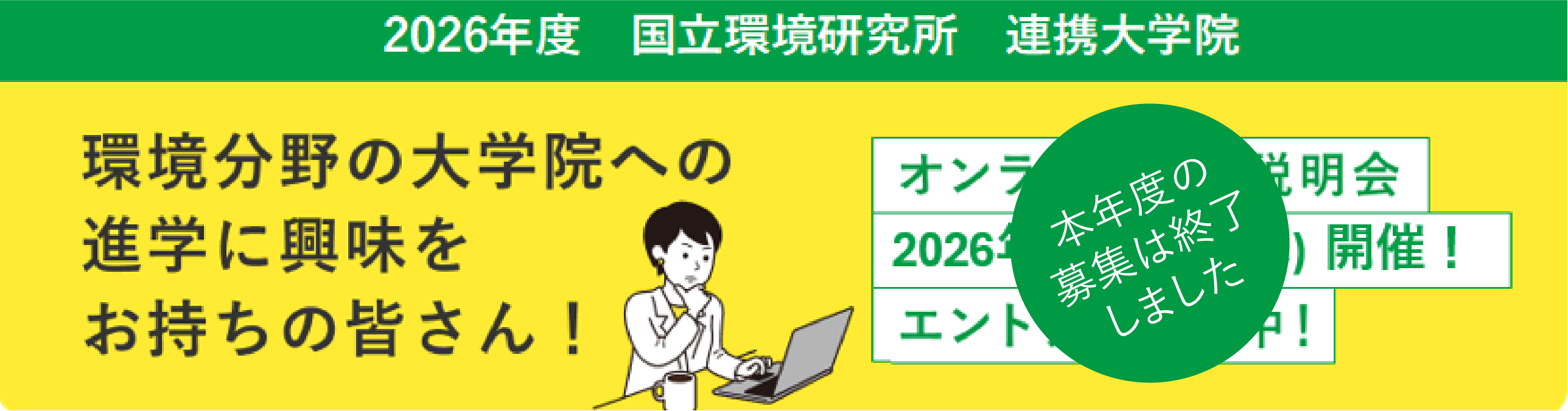 2026年度　国立環境研究所　連携大学院