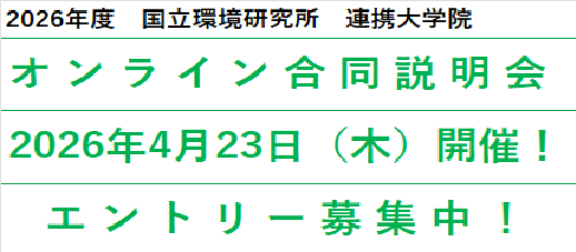 2026年度　国立環境研究所　連携大学院