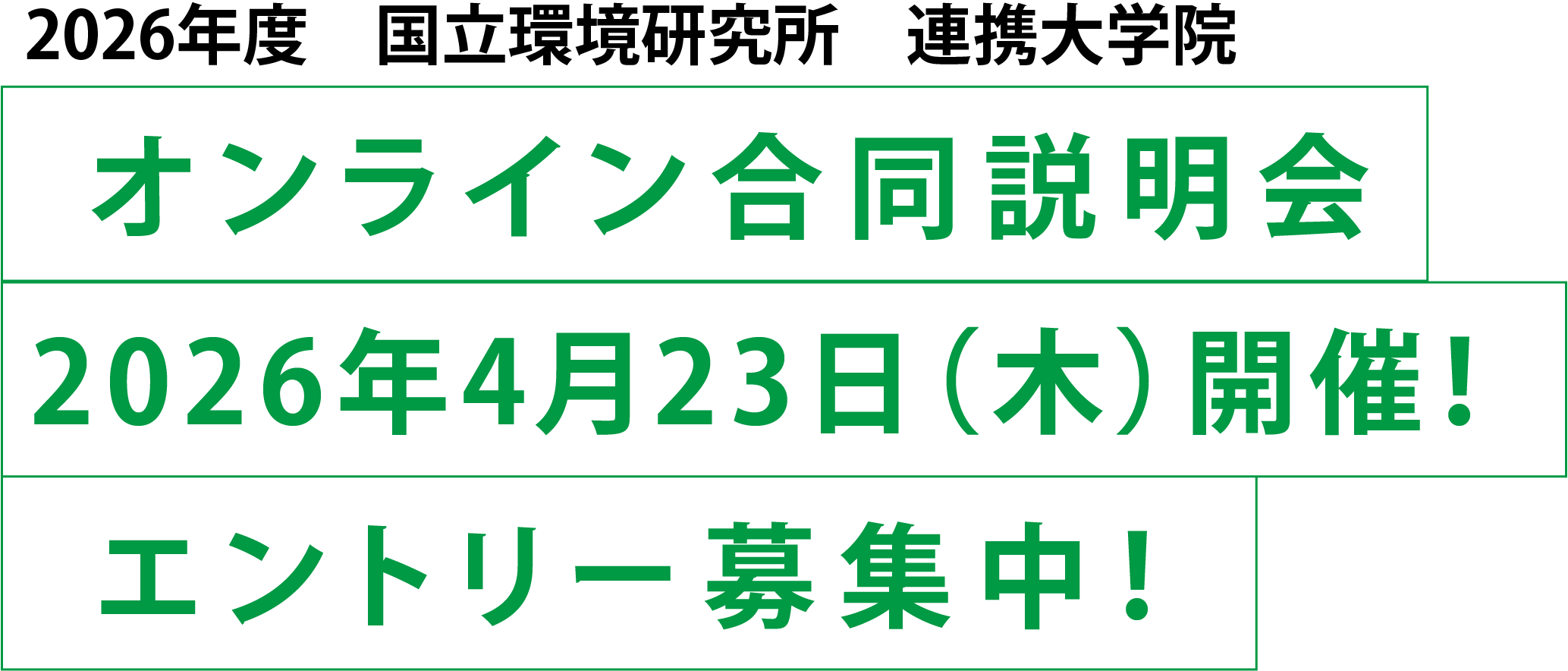 2026年度　国立環境研究所　連携大学院