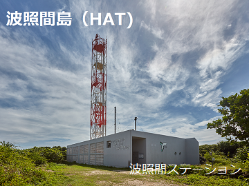 波照間ステーション