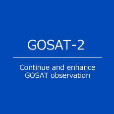 GOSAT-2 プロジェクト