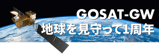 GOSAT-GW 1周年