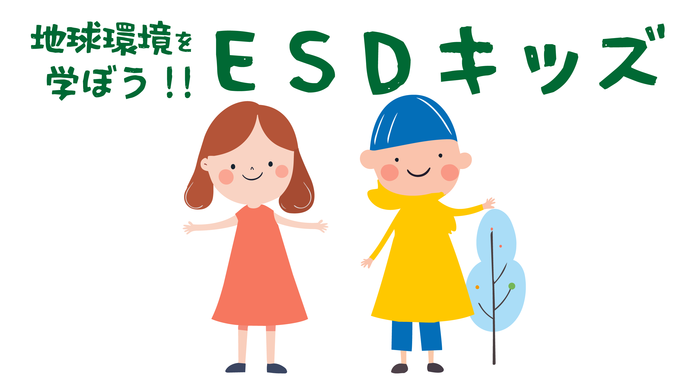 ESDキッズ