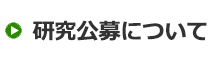 研究公募について