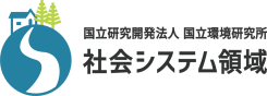 国立環境研究所 社会システム領域