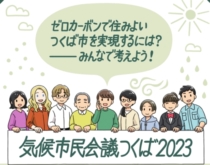 気候市民会議をつくばで行うことになり、その会議設計を考えています