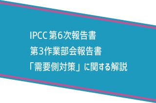 【IPCC執筆者解説】第3弾「需要側対策」編：気候変動IPCC WGIII 