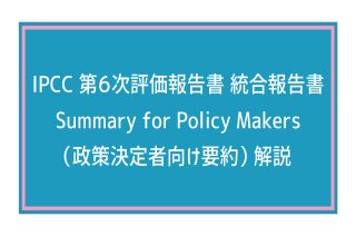 【IPCC執筆者監修】気候変動の最新「統合報告書」を独自解説