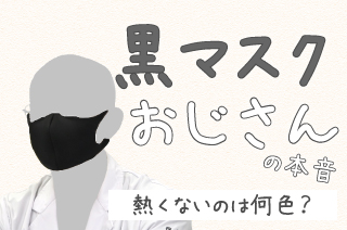 黒マスクおじさんの本音〜熱くないのは何色？〜