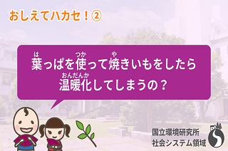 【おしえてハカセ！②】葉っぱを使って焼きいもをしたら温暖化してしまうの？