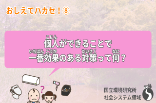 【おしえてハカセ！⑧】個人ができることで一番効果のある対策って何？