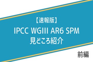 【速報版】気候変動IPCC WGIII AR6 SPM見どころ紹介
