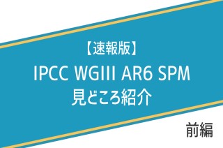 【速報版】気候変動IPCC WGIII AR6 SPM見どころ紹介