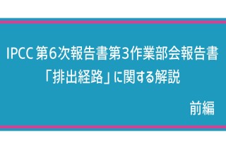 【IPCC執筆者解説】第1弾 温室効果ガスの「排出経路」＜前編＞：気候変動IPCC WGIII