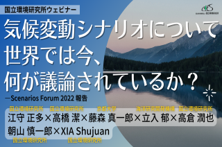 国立環境研究所ウェビナー「気候変動シナリオについて世界では今何が議論されているか？ —Scenarios Forum 2022報告」(2022年9月12日開催)