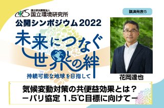 国立環境研究所 公開シンポジウム2022 講演５ 「気候変動対策の共便益効果とは？－パリ協定1.5℃目標に向けて－」（2022年6月23日開催）