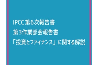 【IPCC執筆者解説】第2弾「投資とファイナンス」編：気候変動IPCC WGIII