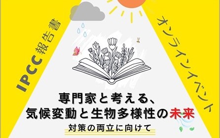 【気候変動×生物多様性の未来】対策の両立に向けて、IPCC報告書等の知見から専門家と考える(2024年4月19日開催オンラインイベント)