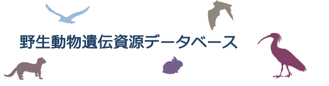 野生動物遺伝資源データベース