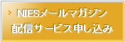 NIESメールマガジン申し込み