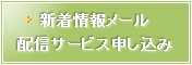 新着情報メール配信サービス申し込み