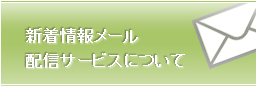 新着情報メール配信サービスについて