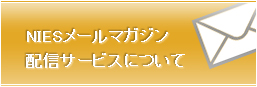 NIESメールマガジンについて