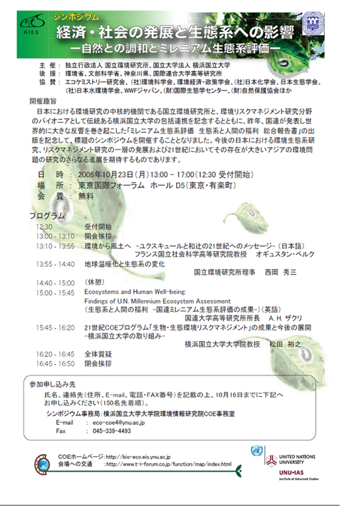 シンポジウム「経済・社会の発展と生態系への影響−自然との調和とミレニアム生態系評価−」