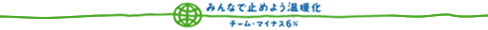 チームマイナス6%ロゴ チームマイナス6%ロゴ