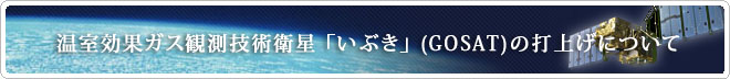 温室効果ガス観測技術衛星「いぶき」(GOSAT)の打上げについて