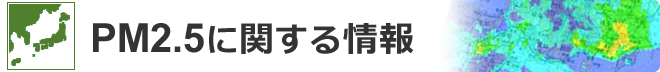 PM2.5に関する情報