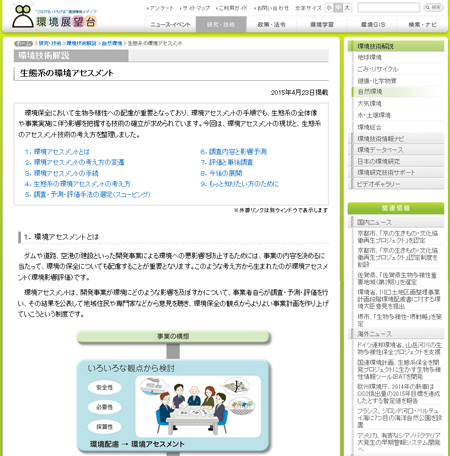 生態系の環境アセスメントの画面のキャプチャ