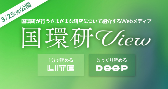 2024年3月25日(月)に新Webマガジン「国環研View」を公開します。