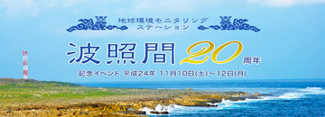 地球環境モニタリングステーション波照間２０周年記念イベント