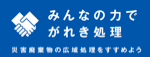 みんなの力でがれき処理