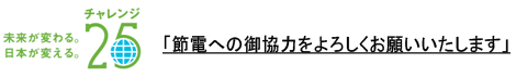 チャレンジ25ロゴ