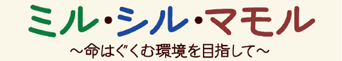 独立行政法人国立環境研究所 公開シンポジウム2011「ミル・シル・マモル～命はぐくむ環境を目指して～」