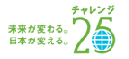 チャレンジ25ロゴ