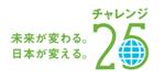 チャレンジ25ロゴ