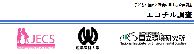 エコチル調査と産業医科大学、国立環境研究所のロゴマークの画像