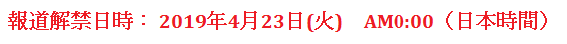 報道発表解禁日時：2019年4月23日（火）AM0:00（日本時間）