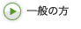 一般の方 一般の方