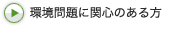 環境問題に関心のある方 環境問題に関心のある方