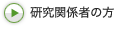 研究関係者の方 研究関係者の方